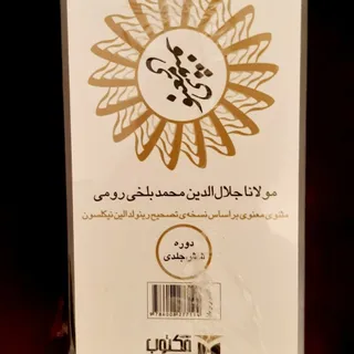 کتاب مثنوی معنوی