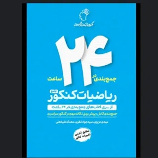 کتاب ریاضیات کنکور جامع