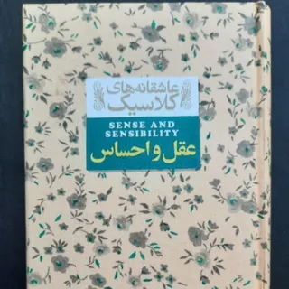 کتاب رمان: عقل و احساس