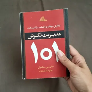 110 مدیریت نگرش