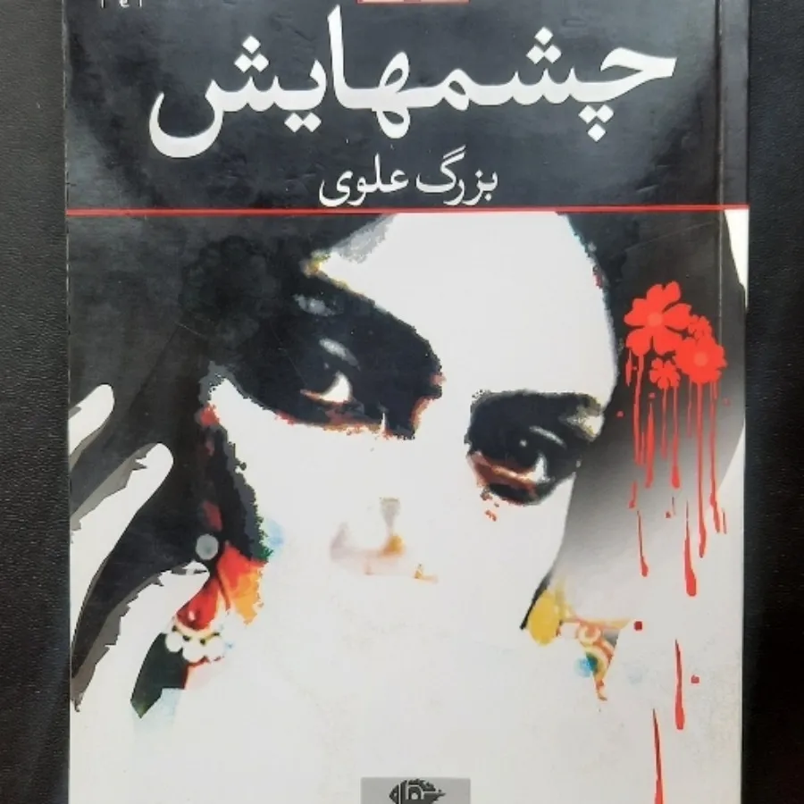 کتاب رمان فارسی: چشم‌هایش