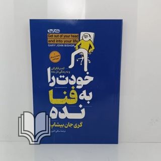 کتاب خودت را به فنا نده