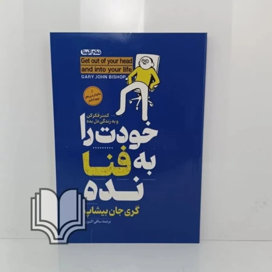 کتاب خودت را به فنا نده