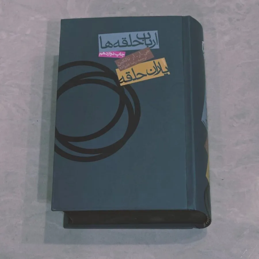 کتاب ارباب حلقه ها جلد 1