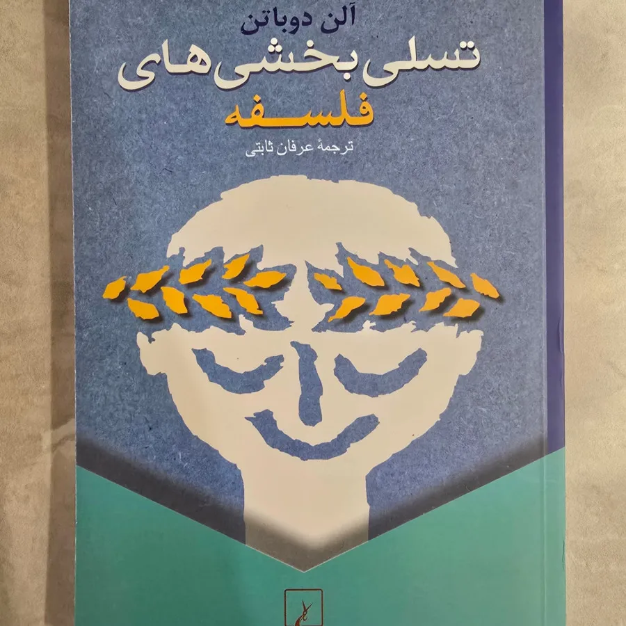 تسلی بخش های فلسفه