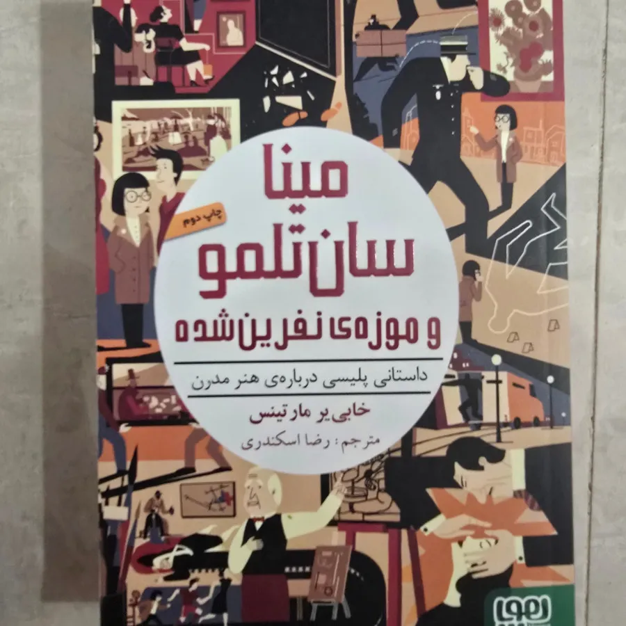 مینا سان تلمو موزه نفرین