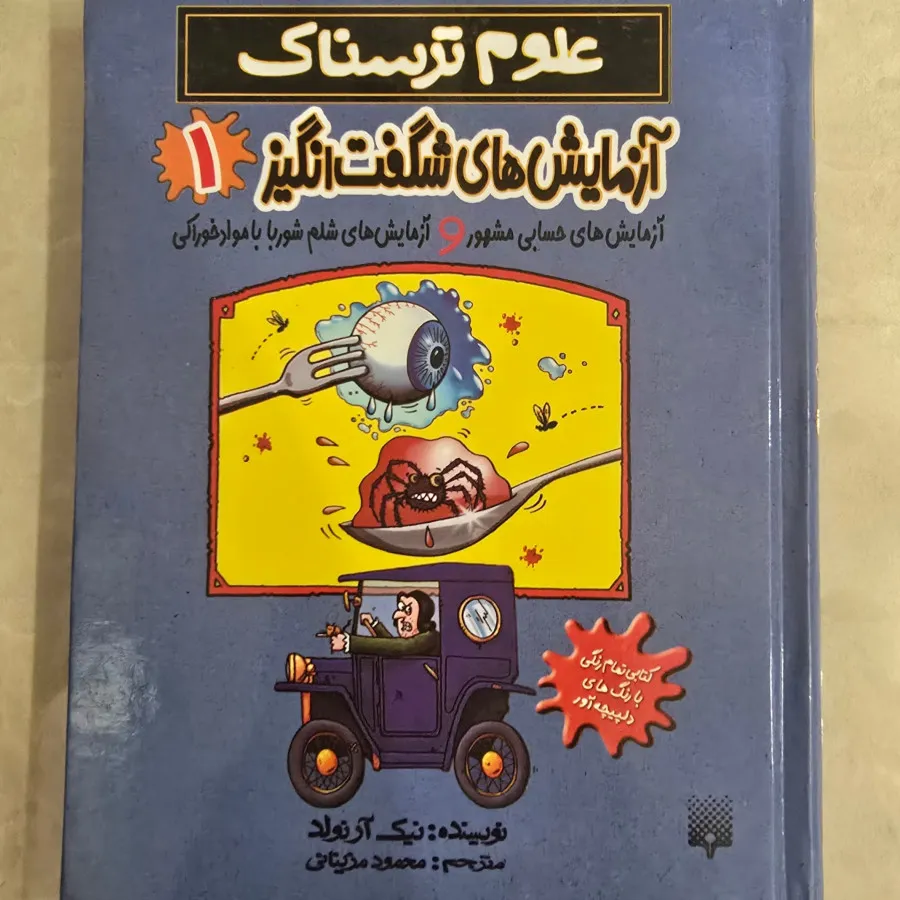 آزمایش های شگفت انگیز ج1