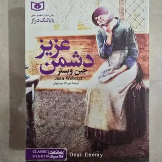 دشمن عزیز