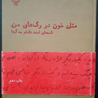 مثل خون در رگهای من شاملو