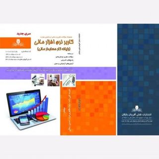 کاربر نرم افزار مالی