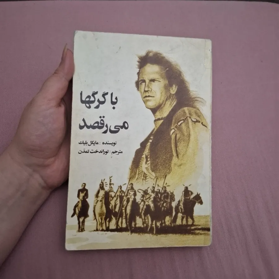 رمان با گرگها می رقصید