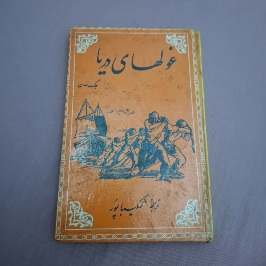 رمان غول‌های دریا