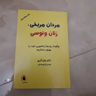 کتاب مردان مریخی زنان ..