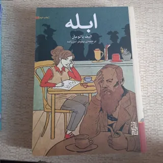 کتاب ابله