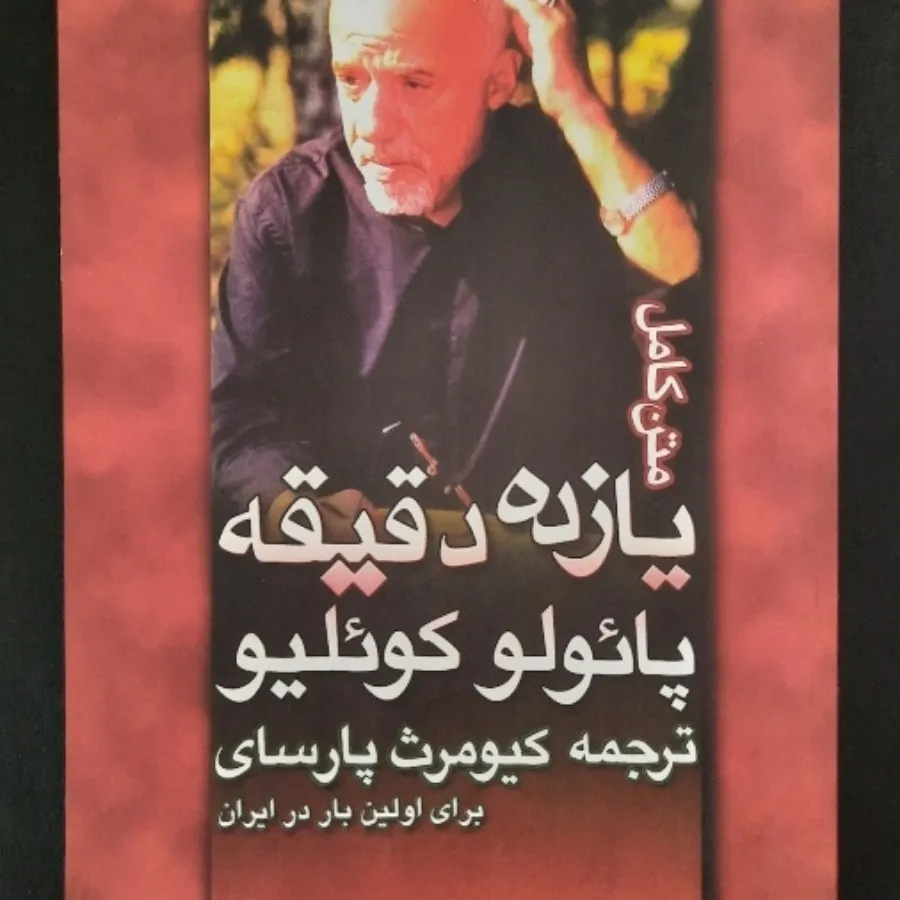 یازده دقیقه (متن کامل)