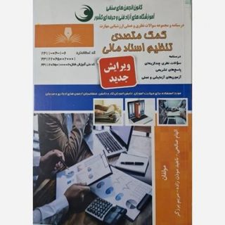 کمک متصدی تنظیم اسنادمالی