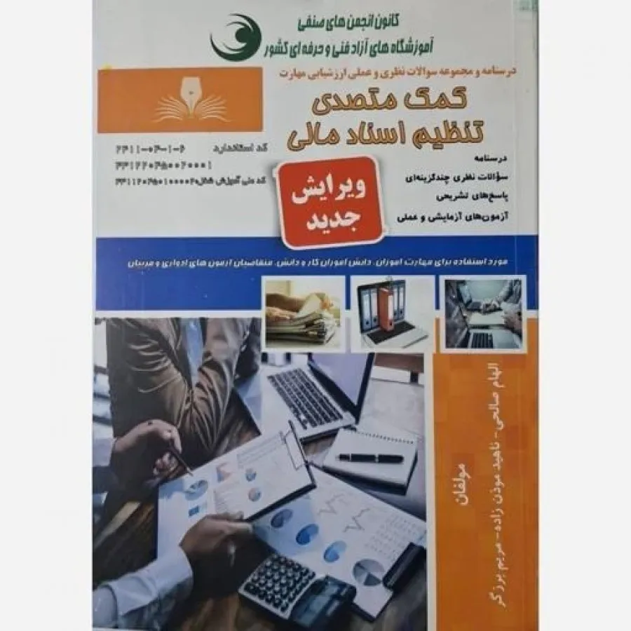 کمک متصدی تنظیم اسنادمالی