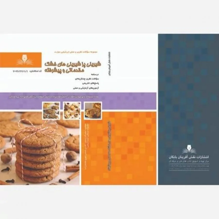 شیرینی پز شیرینی های خشک