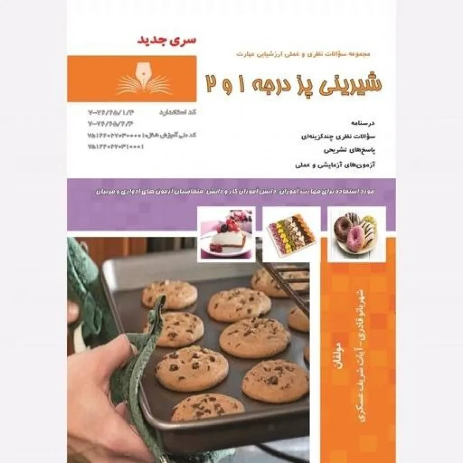 شیرینی پز درجه 1 و 2