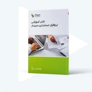 سپیدار رایانه کار مالی