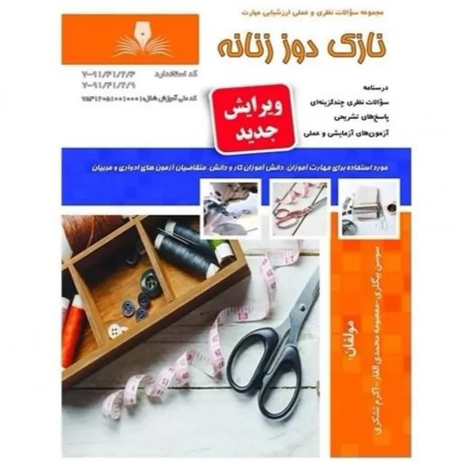 نازک دوز زنانه