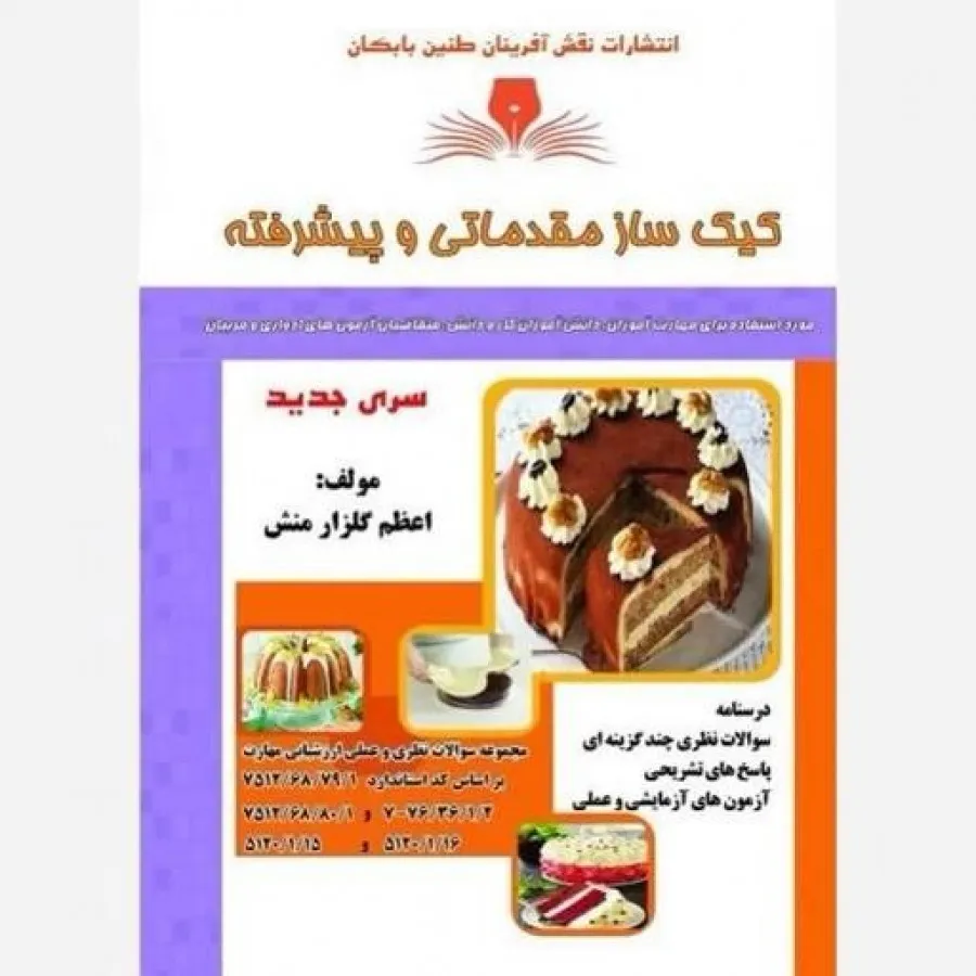 کیک ساز مقدماتی و پیشرفته
