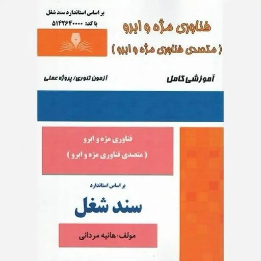 متصدی فناوری مژه و ابرو