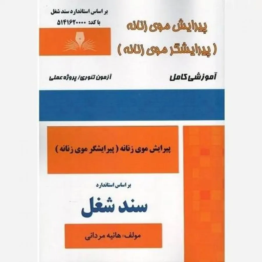 پیرایش موی زنانه