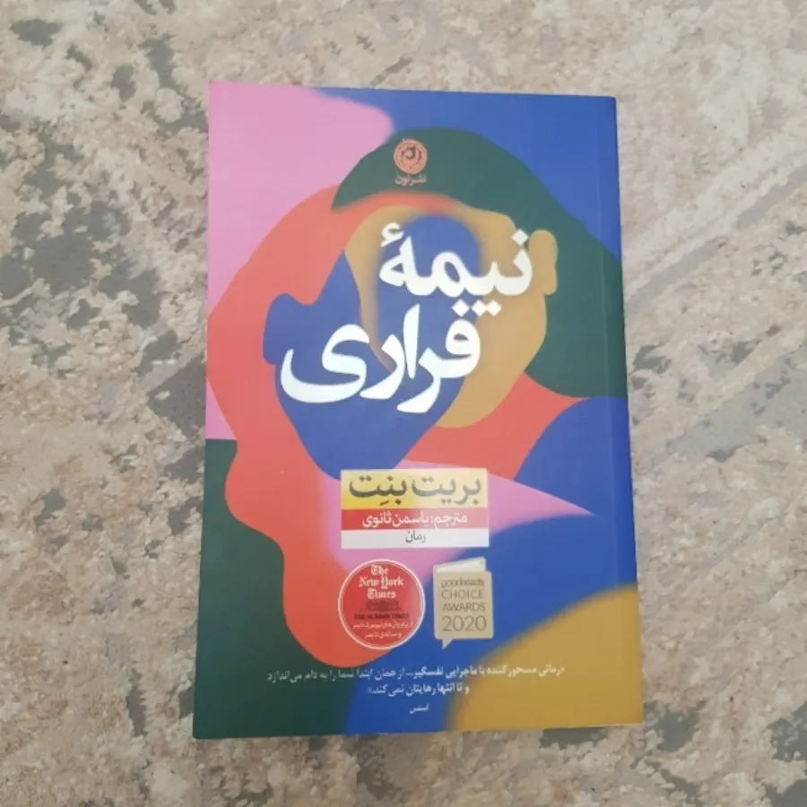 کتاب نینه فراری