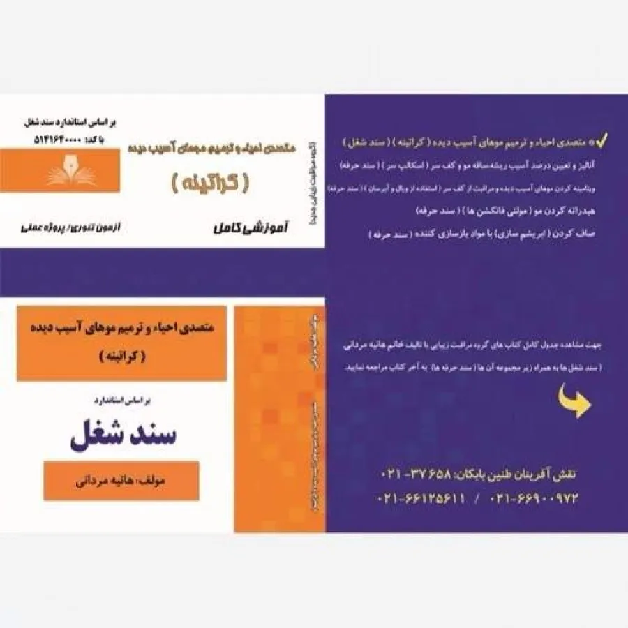 متصدی احیاء و کراتینه