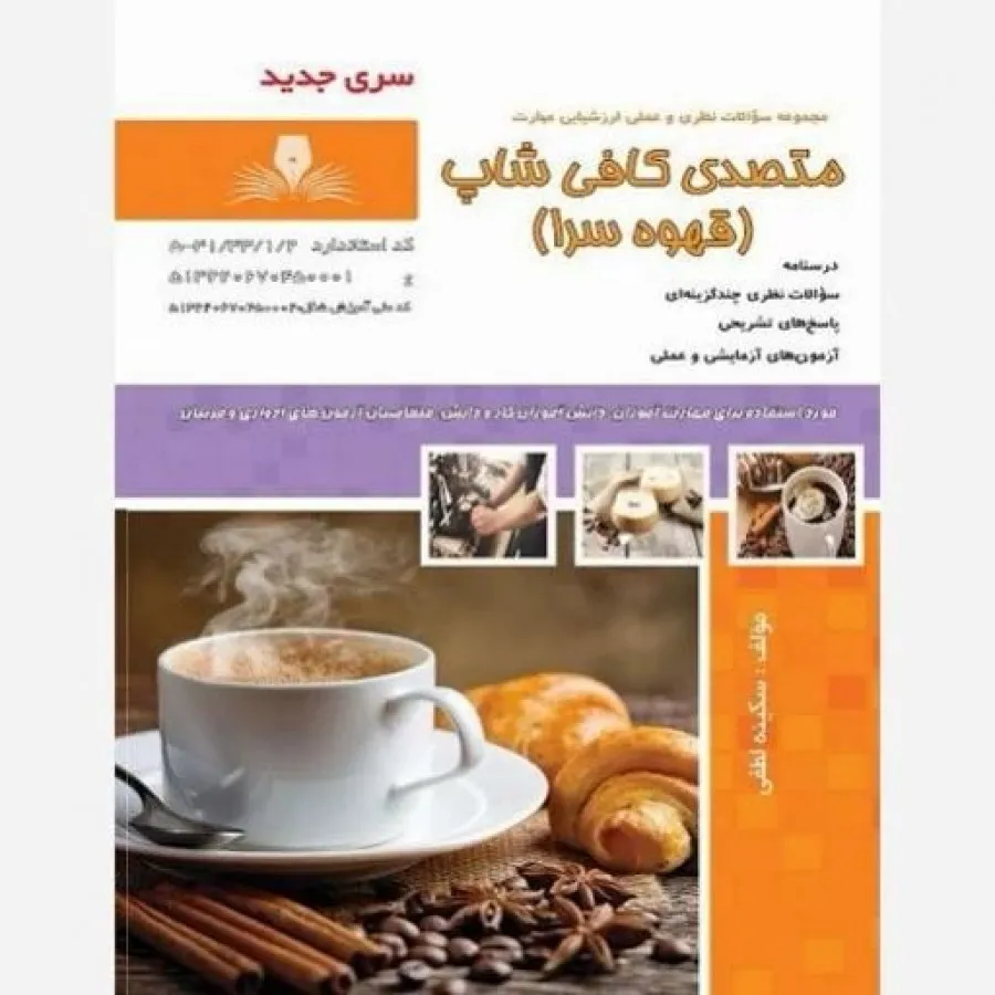 متصدی کافی شاپ