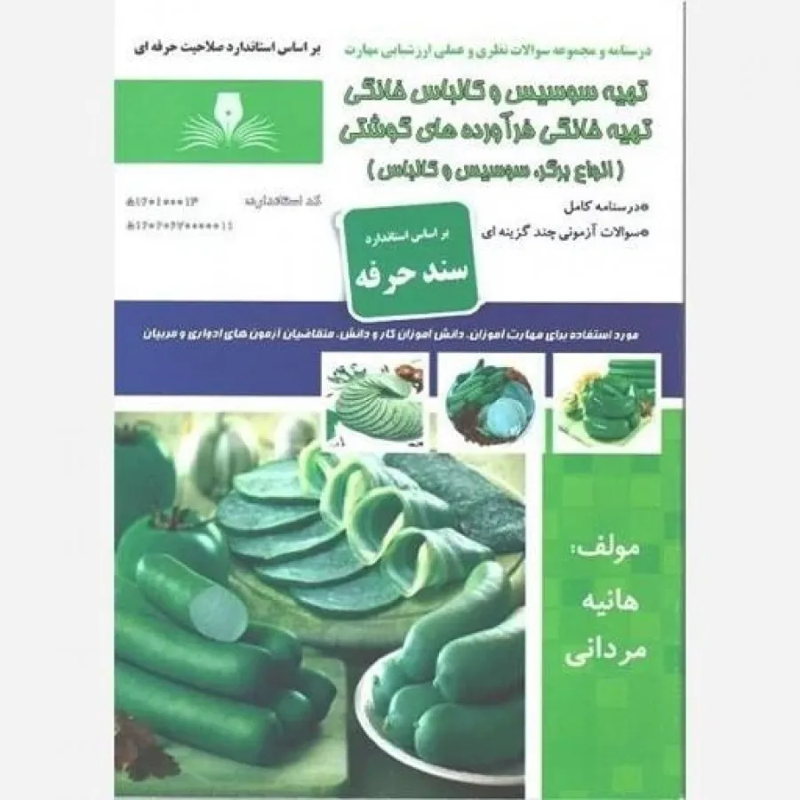 تهیه سوسیس و کالباس