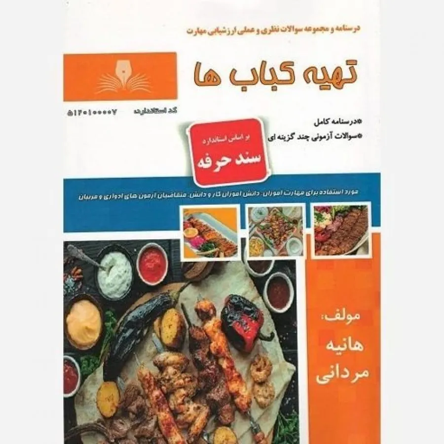 کتاب تهیه کباب ها