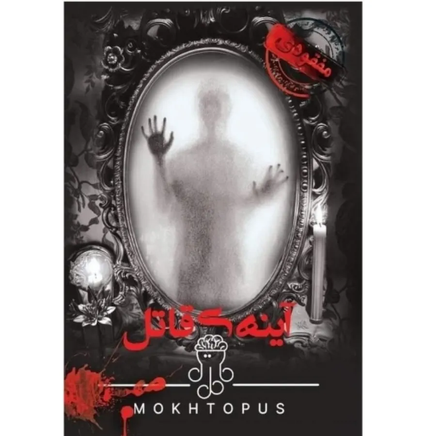 پرونده جنایی آینه ی قاتل