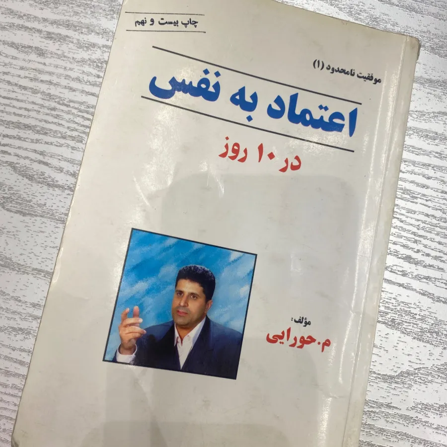 اعتماد به نفس در 10روز
