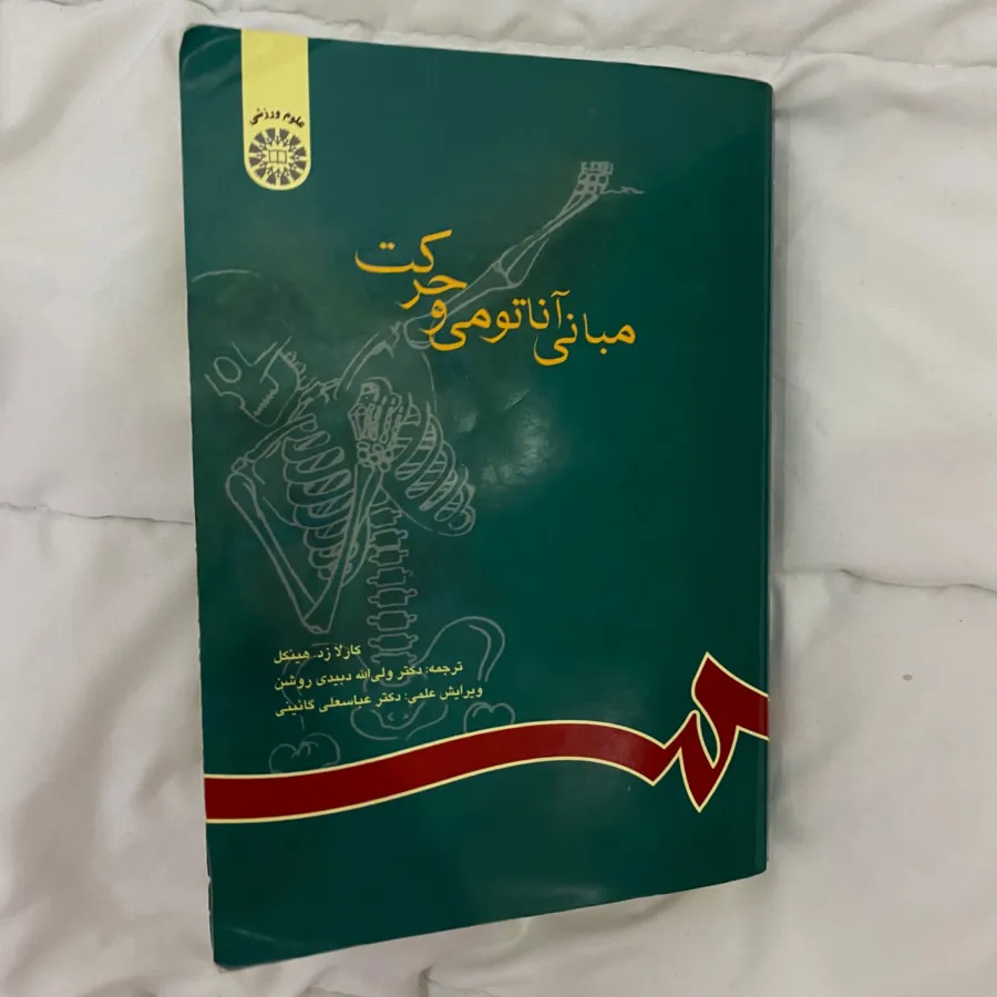 کتاب مبانی آناتومی و حرکت