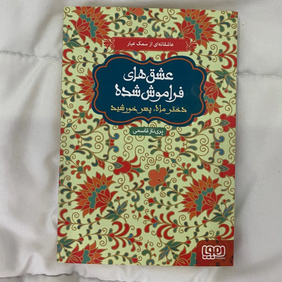 کتاب عشق های فراموش شده