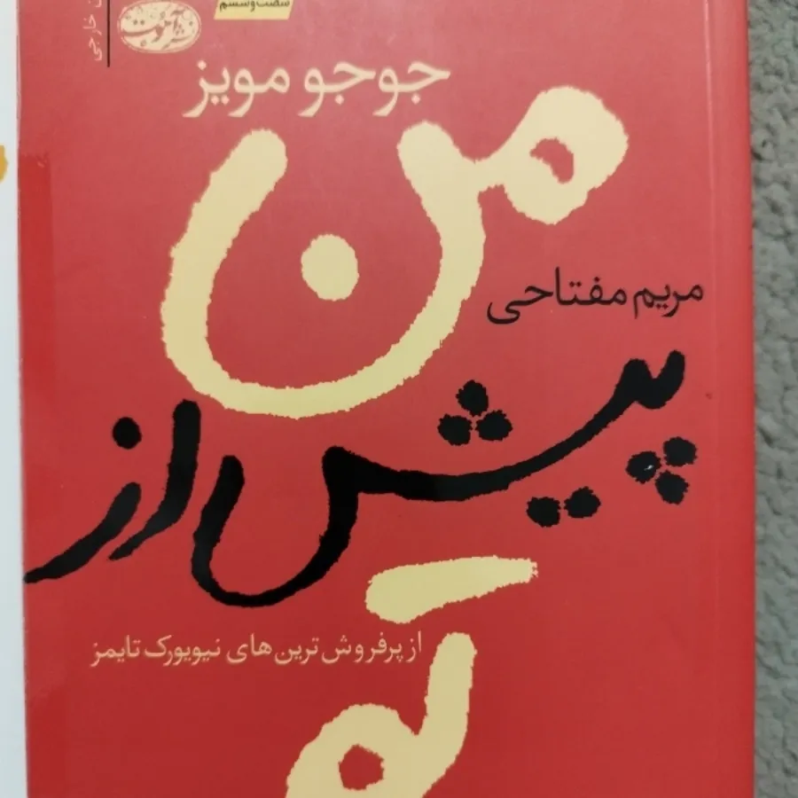 سه جلدی من پیش از تو
