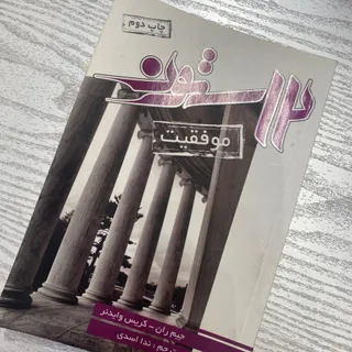 12 ستون موفقیت
