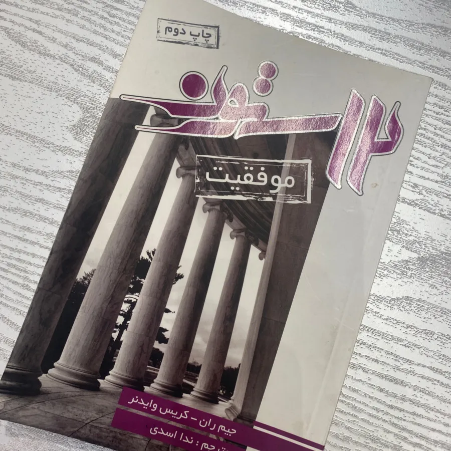 12 ستون موفقیت