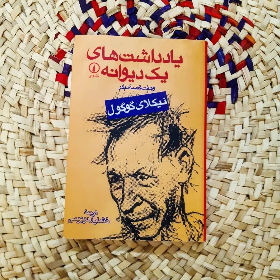 کتاب یادداشت های دیوانه