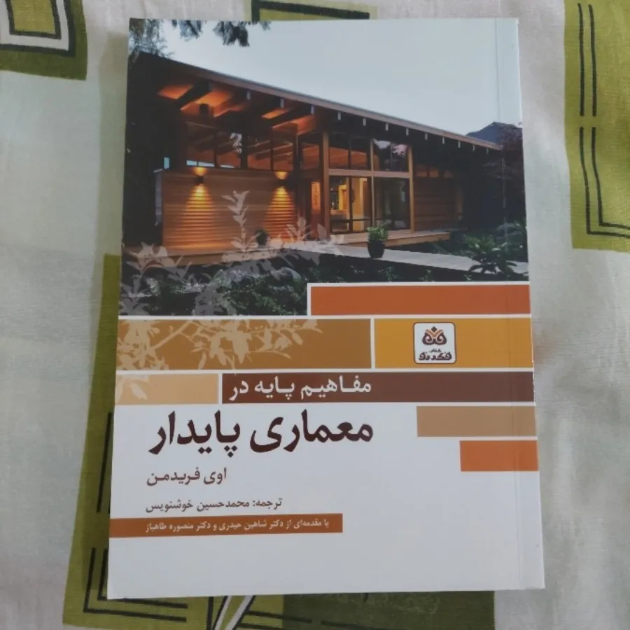 کتاب مفاهیم پایه درمعماری