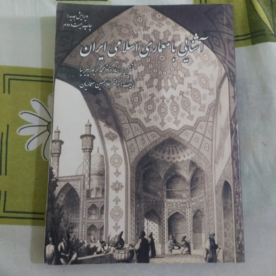 کتاب آشنایی بامعماری