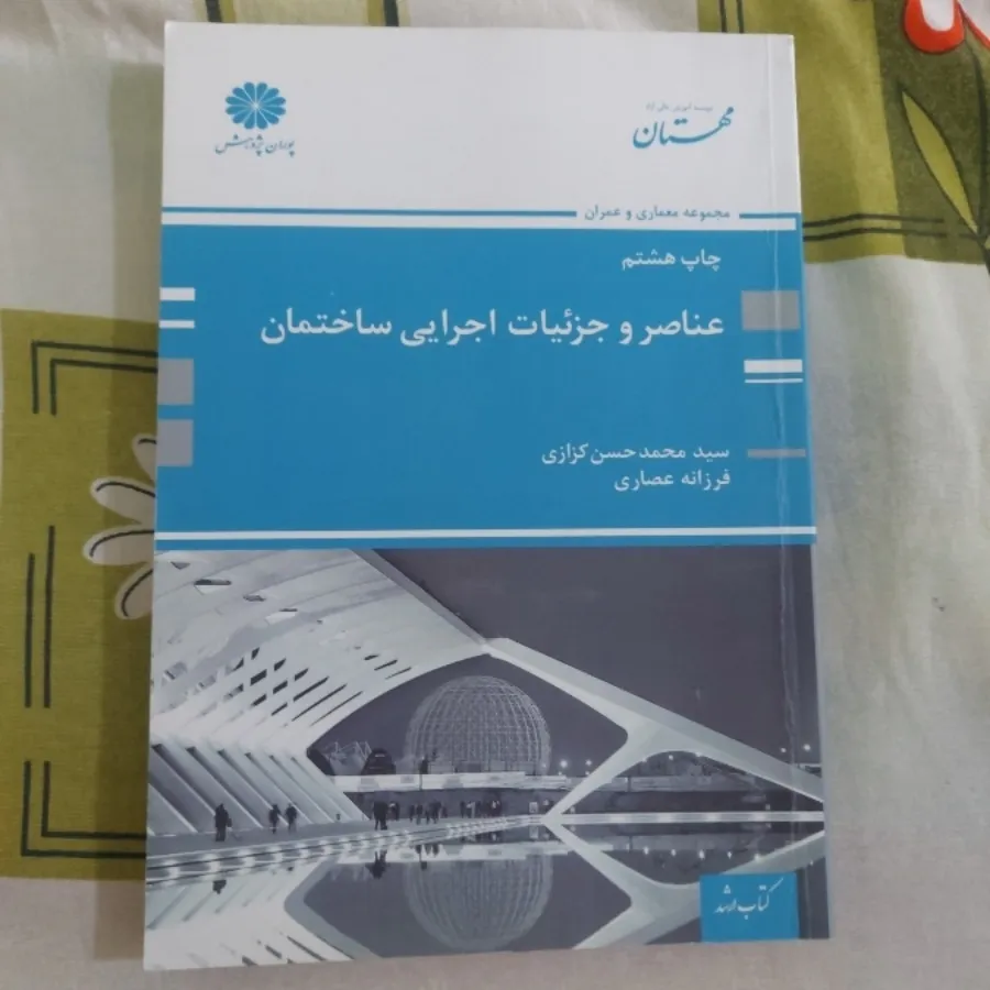 کتاب عناصر اجرایی ساختمان