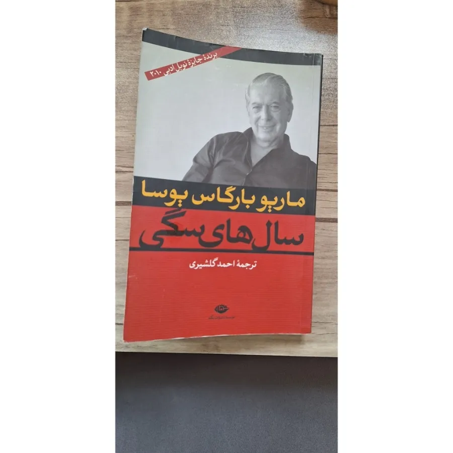 کتاب سال های سگی