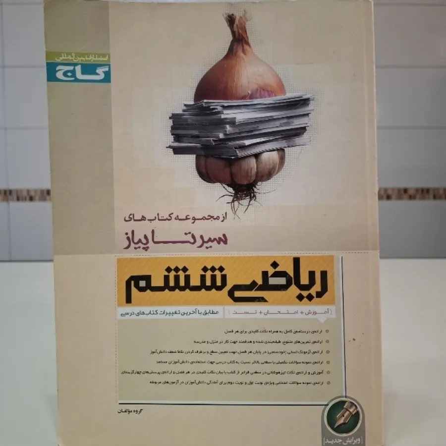 سیر تا پیاز ریاضی ششم