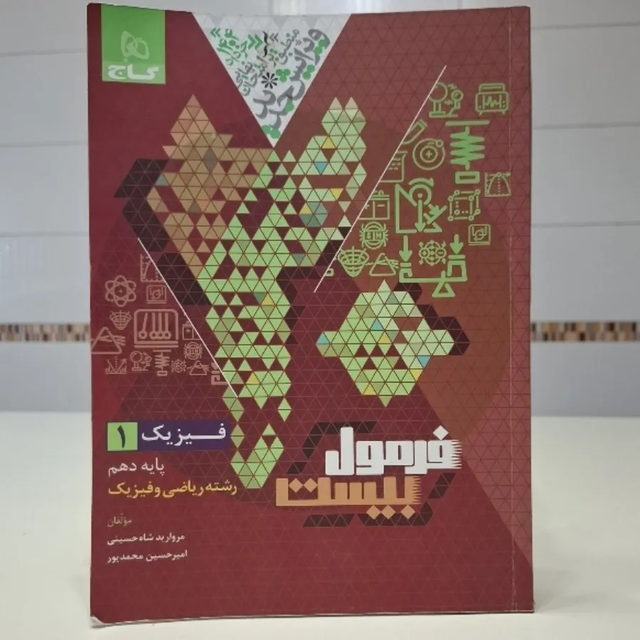 فرمول بیست فیزیک دهم