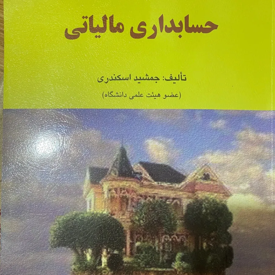 کتاب حسابداری مالیاتی