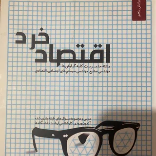 کتاب اقتصاد خرد