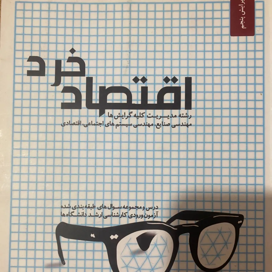 کتاب اقتصاد خرد